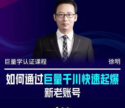 徐明·如何通过巨量千川快速起爆新老账号,掌握投放策略,实现直播间高投产-一起发