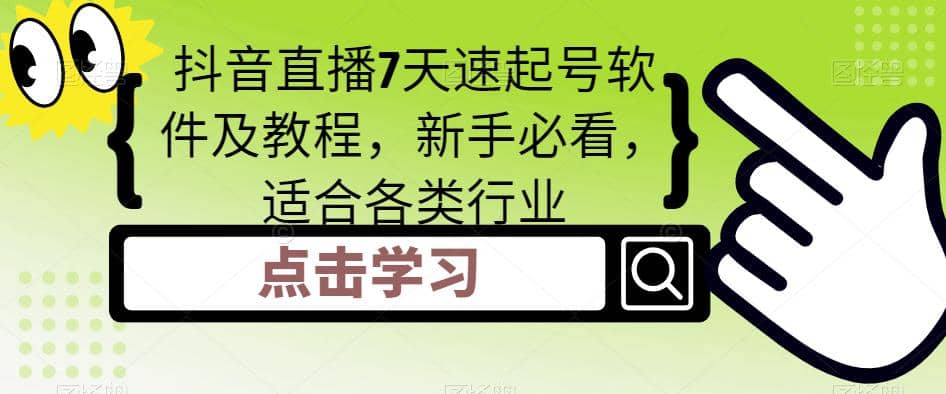 抖音直播7天速起号软件及教程，新手必看，适合各类行业-一起发