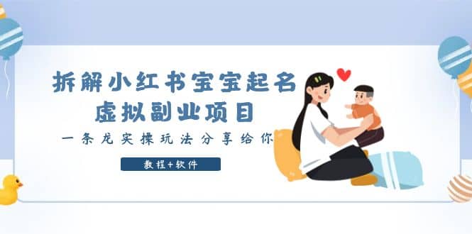 拆解小红书宝宝起名虚拟副业项目,一条龙实操玩法分享给你(教程+软件)-一起发