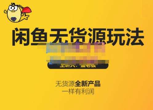 蟹老板·闲鱼无货源玩法(入门+高级)，最适合个人互联网的创业项目-一起发