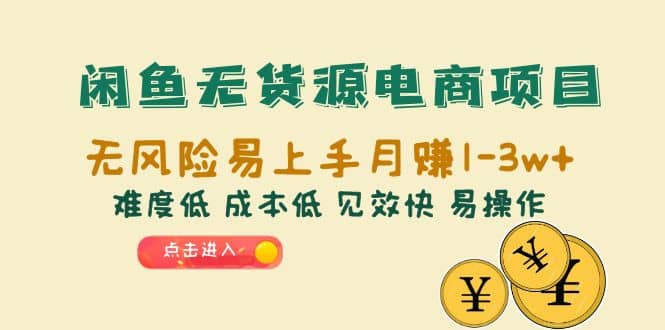 闲鱼无货源电商项目:无风险易上手月赚10000+难度低 成本低 见效快 易操作-一起发