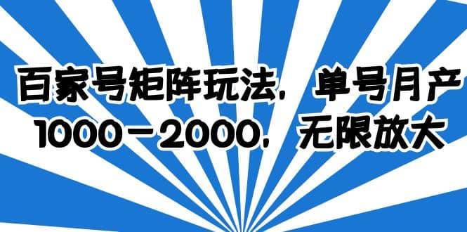 百家号矩阵玩法，单号月产1000-2000，无限放大-一起发