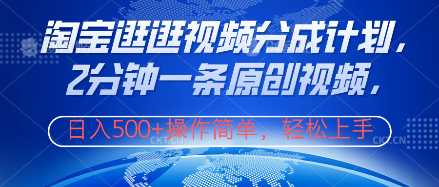 淘宝逛逛视频分成计划,2分钟一条原创视频,操作简单,轻松上手日入500+-一起发