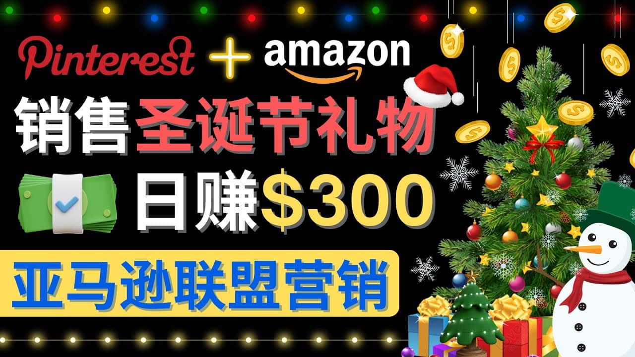通过Pinterest推广圣诞节商品，日赚300+美元 操作简单 免费流量 适合新手-一起发