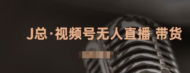 视频号无人直播带货，有微信就可以做，可以批量【视频课程】-一起发