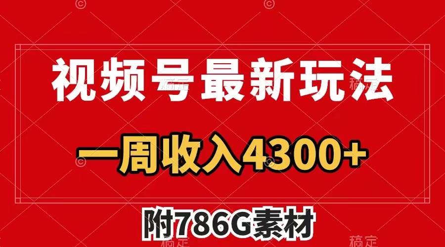 视频号最新玩法 广告收益翻倍 几分钟一个作品 一周变现4300+(附786G素材)-一起发
