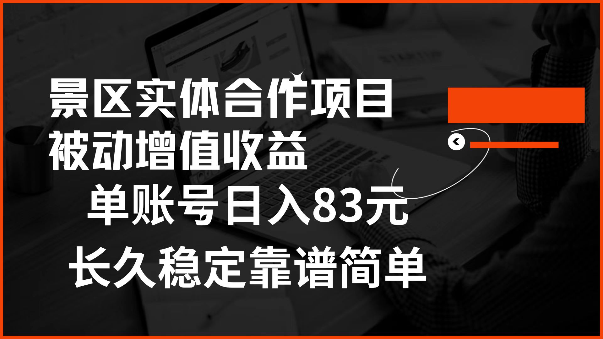 景区房票合作 被动增值收益 单账号日入83元 稳定靠谱简单-一起发