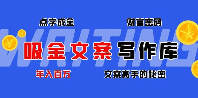 吸金文案写作库：揭秘点字成金的财富密码-一起发
