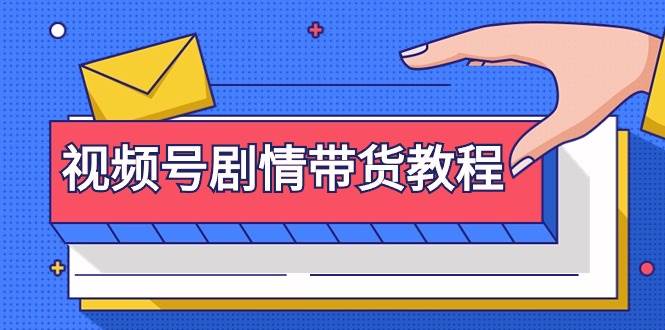 视频号剧情带货教程:注册视频号-找剧情视频-剪辑-修改剧情-去重/等等-一起发
