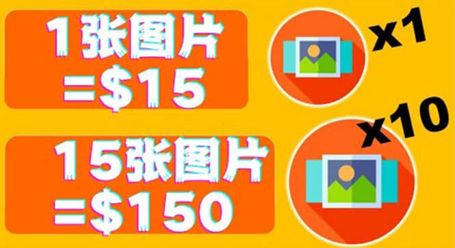 分享一个全新的赚钱方式：每幅图片赚$15美元10张图片=150美元-一起发