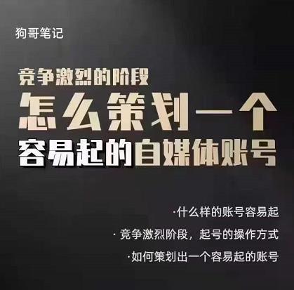 狗哥笔记：差异化起号策略，教你策划一个容易起的自媒体抖音账号-一起发