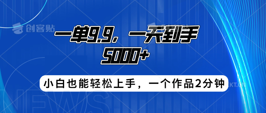 搭子项目,一单9.9,一天到手5000+,小白也能轻松上手,一个作品2分钟-一起发