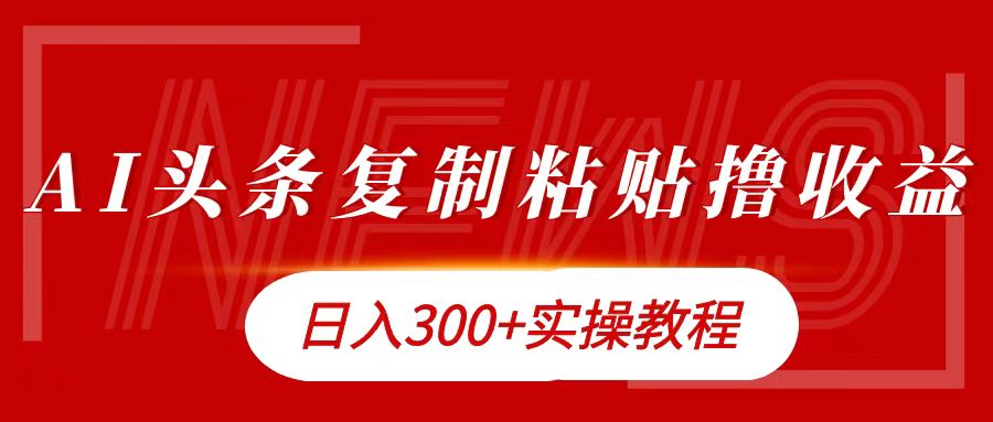 今日头条复制粘贴撸金日入300+-一起发