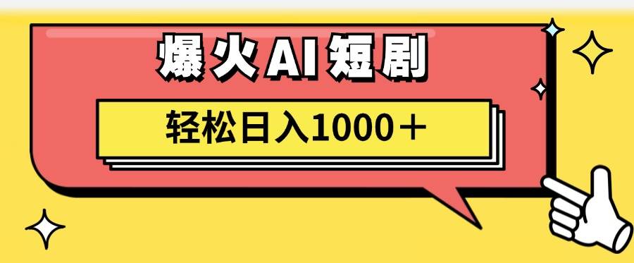 AI爆火短剧一键生成原创视频小白轻松日入1000＋-一起发