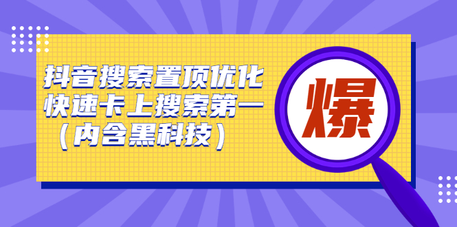 抖音搜索置顶优化,不讲废话,事实说话价值599元-一起发