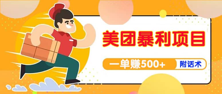 【高端精品】美团最新实战玩法【首发最详细话术】-一起发
