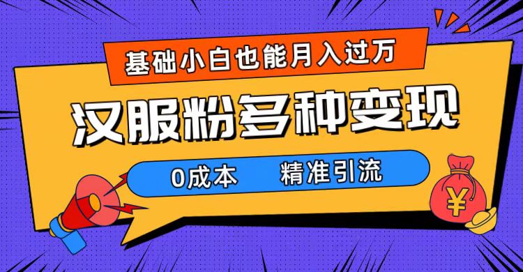 一部手机精准引流汉服粉,0成本多种变现方式,小白月入过万(附素材+工具)-一起发