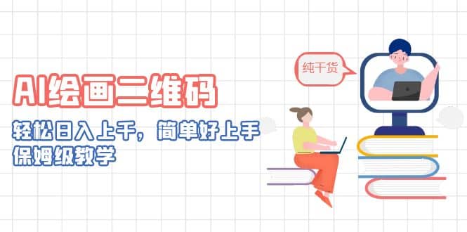 AI绘画二维码,轻松日入上千,简单好上手,保姆级教学-一起发