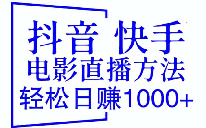 抖音 快手电影直播方法，轻松日赚1000+（教程+防封技巧+工具）-一起发