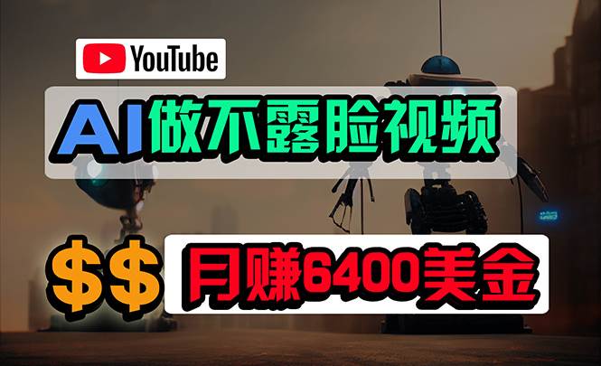 免费AI工具做不露脸YouTube视频,6400美金月,无任何门槛,小白轻松上手-一起发