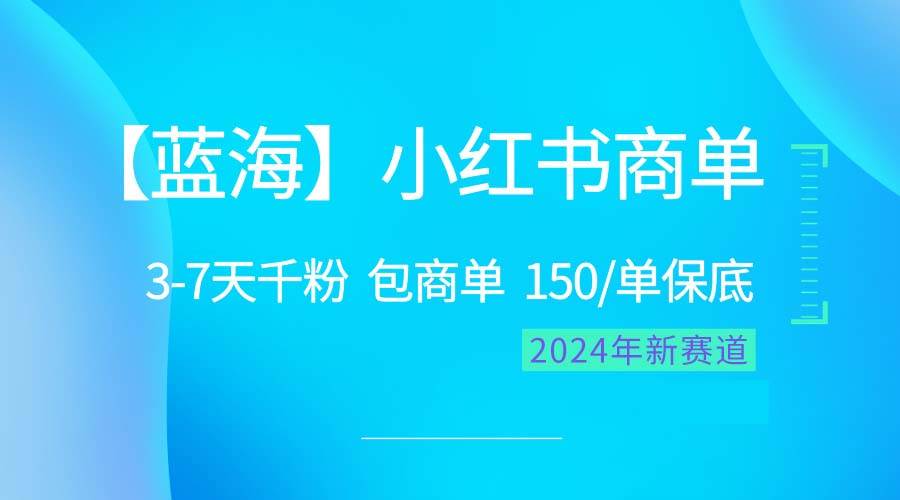2024蓝海项目【小红书商单】超级简单，快速千粉，最强蓝海，百分百赚钱-一起发