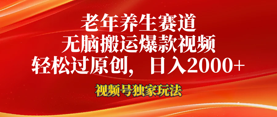 视频号最新玩法,老年养生赛道,无脑一键搬运爆款视频,轻松过原创,日入2000+-一起发