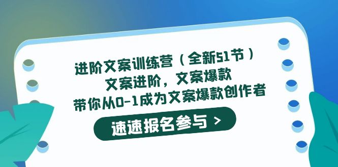 进阶文案训练营(全新51节)文案爆款,带你从0-1成为文案爆款创作者-一起发