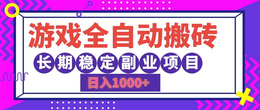 游戏全自动搬砖，日入1000+，小白可上手，长期稳定副业项目-一起发