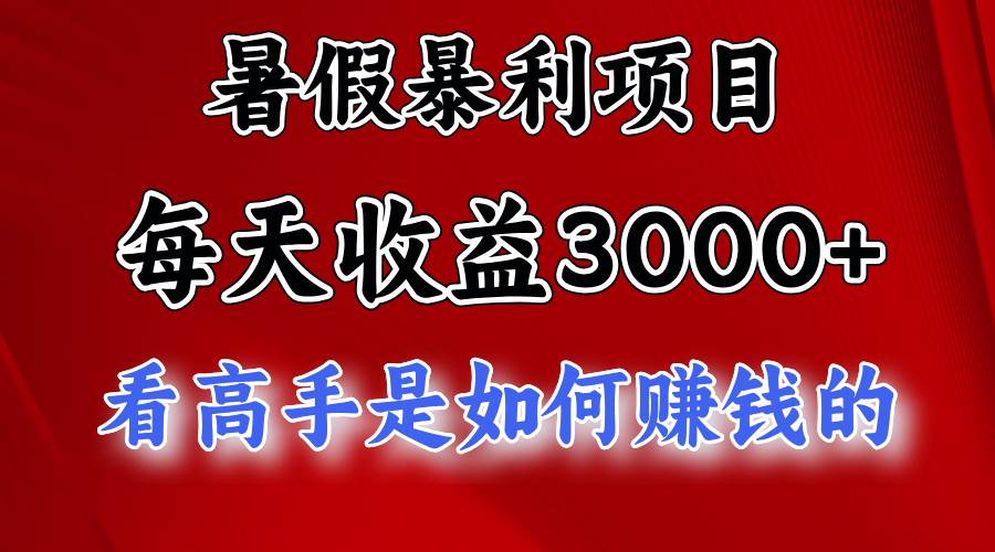 暑假暴利项目,每天收益3000+ 努努力能达到5000+,暑假大流量来了-一起发