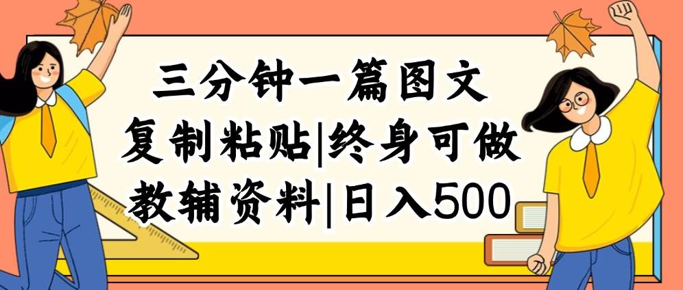 三分钟一篇图文,复制粘贴,日入500+,普通人终生可做的虚拟资料赛道-一起发