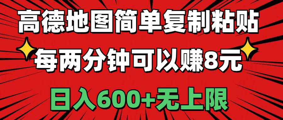 高德地图简单复制粘贴，每两分钟可以赚8元，日入600+无上限-一起发