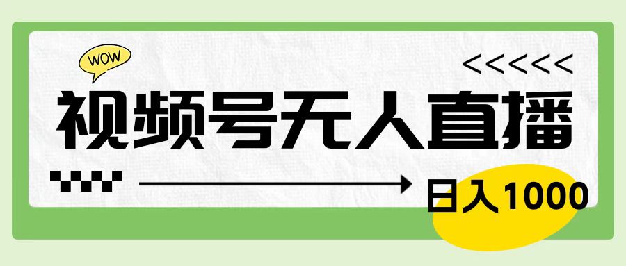靠视频号24小时无人直播,日入1000+,多种变现方式,落地实操教程-一起发