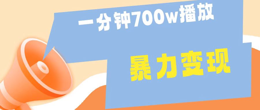 一分钟 700W播放 进来学完 你也能做到 保姆式教学 暴L变现-一起发