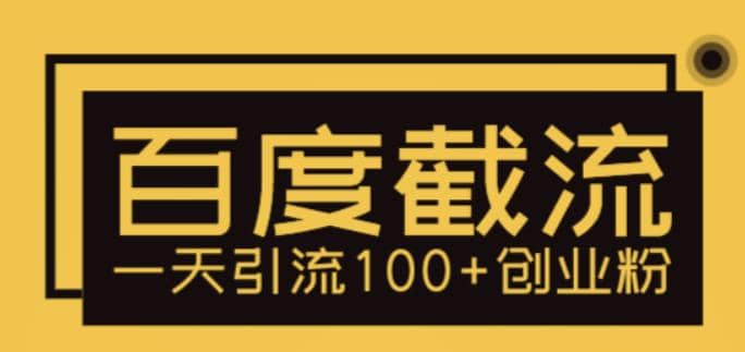 利用百度截流，轻松一天引流100+创业粉-一起发