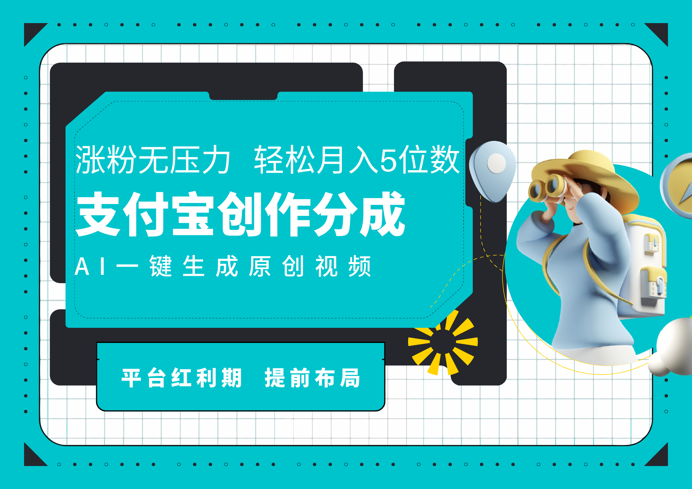 AI代写+一键成片撸长尾收益,支付宝创作分成,轻松日入4位数-一起发