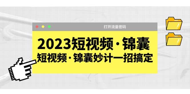 2023短视频·锦囊,短视频·锦囊妙计一招搞定,打开流量密码-一起发