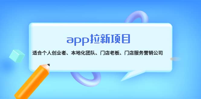 app拉新项目:适合个人创业者、本地化团队、门店老板、门店服务营销公司-一起发