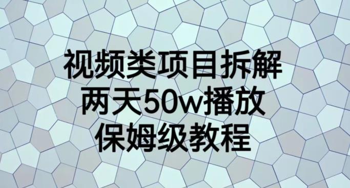 视频类项目拆解，两天50W播放，保姆级教程【揭秘】-一起发