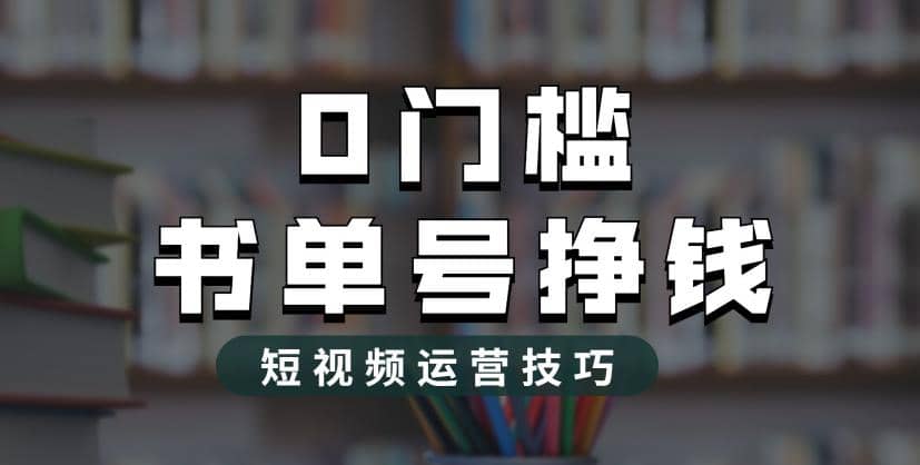 2023市面价值1988元的书单号2.0最新玩法，轻松月入过万-一起发