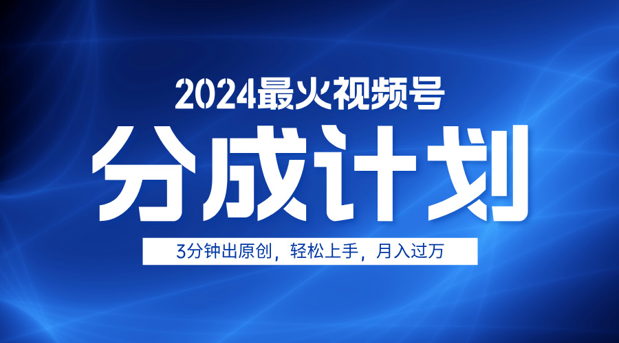 2024最火视频号分成计划3分钟出原创,轻松上手,月入过万-一起发