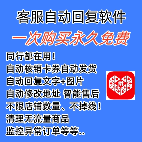 图片[1]-拼多多自动回复多多机器人虚拟店铺商品自动发货自动核销卡券【永久脚本】-一起发