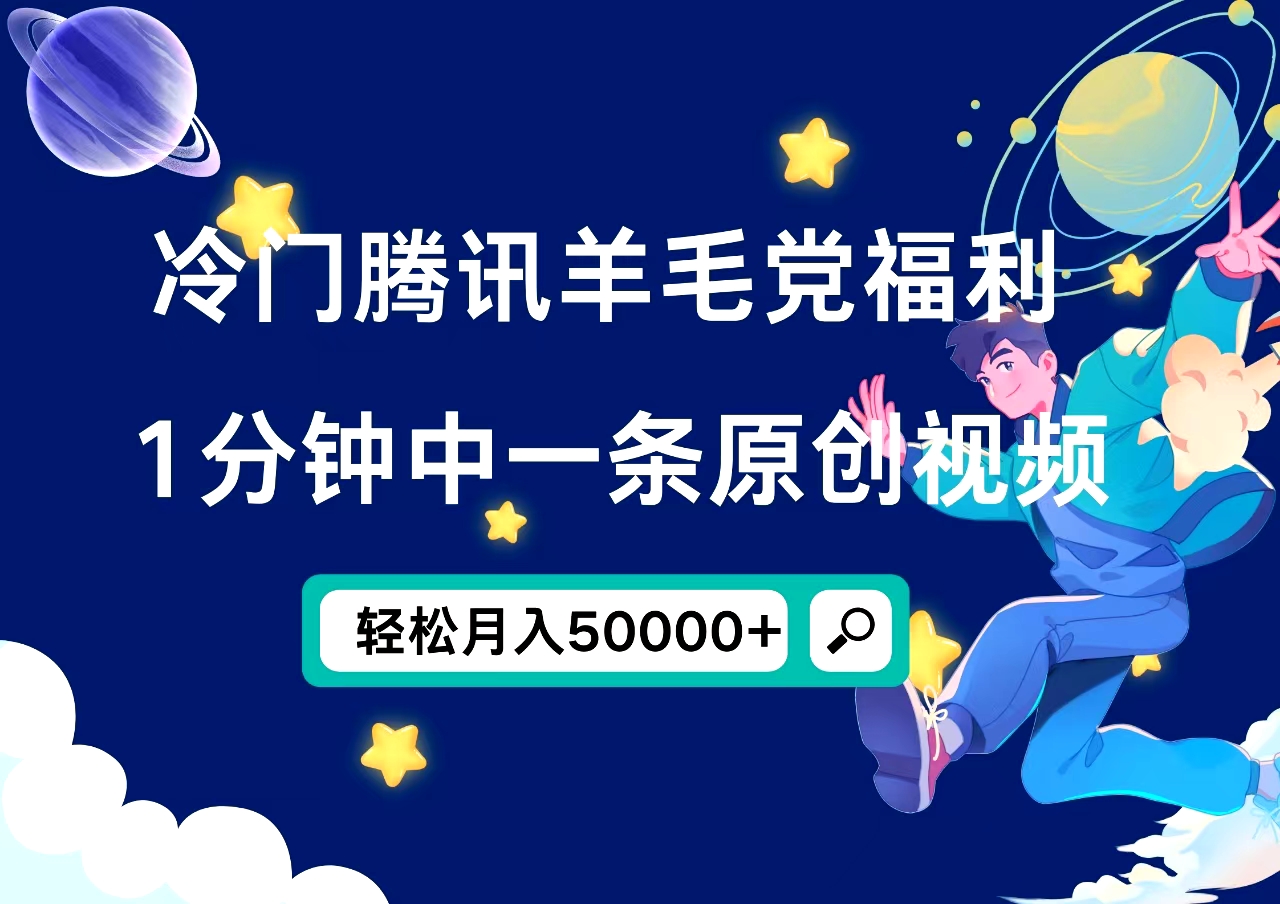冷门腾讯羊毛党福利,1分钟中一条原创视频,轻松月入50000+-一起发