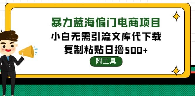 稳定蓝海文库代下载项目-一起发