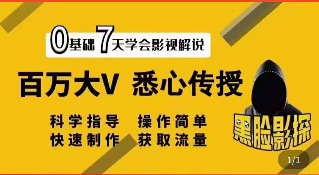 影视解说7天速成法：百万大V 悉心传授，快速制做 获取流量-一起发