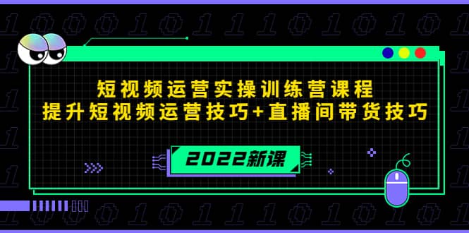 2022短视频运营实操训练营课程,提升短视频运营技巧+直播间带货技巧-一起发