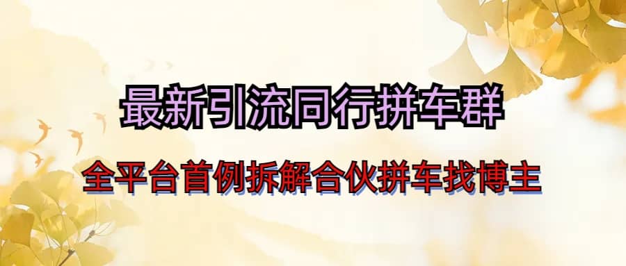 最新引流同行拼车群合伙拼车找博主日引百人新玩法-一起发