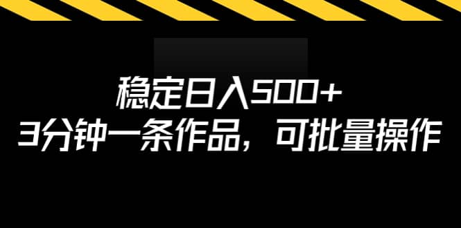 稳定日入500+,3分钟一条作品,可批量操作-一起发