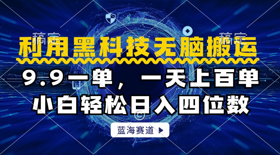 利用黑科技无脑搬运，小白轻松日入1000+-一起发