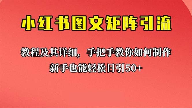 新手也能日引50+的【小红书图文矩阵引流法】!超详细理论+实操的课程-一起发