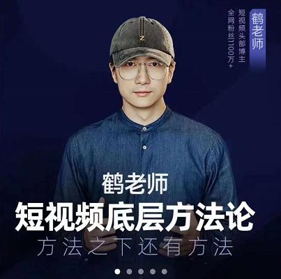 鹤老师短视频底层方法论，原理之上还有原理，方法之下还有方法-一起发